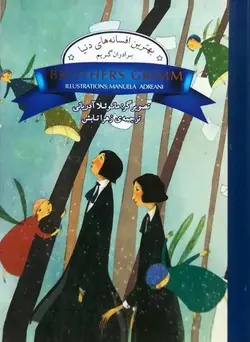 بهترین افسانه های دنیا | برادران گریم | جعبه فلزی