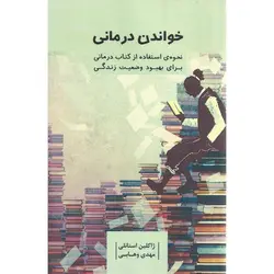خواندن درمانی