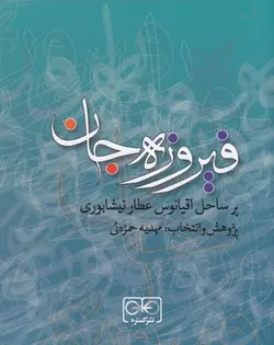 فیروزه جان | بر اساس اقیانوس عطار نیشابوری