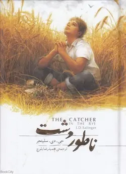 ناطور دشت | جعبه فلزی