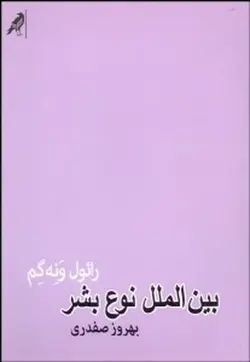 بین الملل نوع بشر