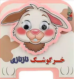 کتاب فومی چشمی (خرگوشک نازنازی)