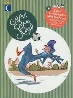 ماجرای خانم شارلوت ۶ (بهترین مربی فوتبال)