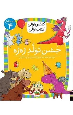 کلاس اولی کتاب اولی سطح ۴ | جشن تولد ژه ژه
