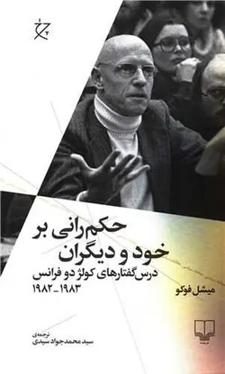 حکم رانی بر خود و دیگران: درس گفتارهای کولژ دو فرانس