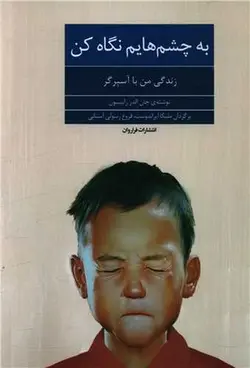 به چشم هایم نگاه کن
