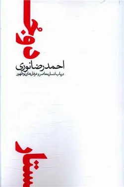 دو جستار در باب انسان معاصر و عرفان های نو ظهور