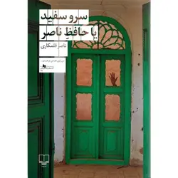 سرو سفید یا حافظ ناصر