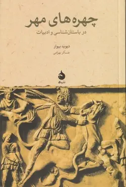 چهره های مهر در باستان شناسی و ادبیات