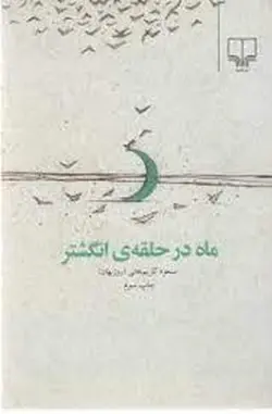 ماه در حلقه ی انگشتر