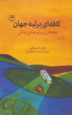 کافه ای بر لبه جهان