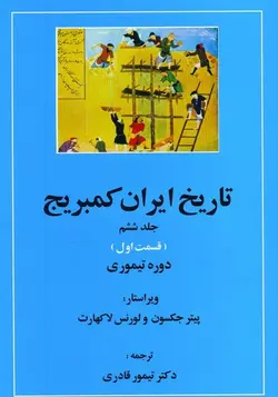 تاریخ ایران کمبریج (جلد ششم دوره تیموری)