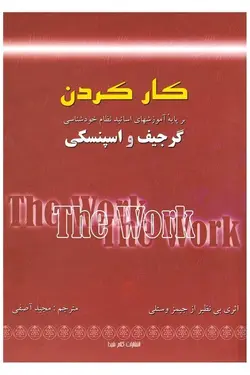 کار کردن (بر پایه آموزشهای اساتید نظام خودشناسی)