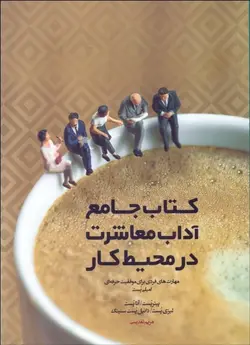 کتاب جامع آداب معاشرت در محیط کار