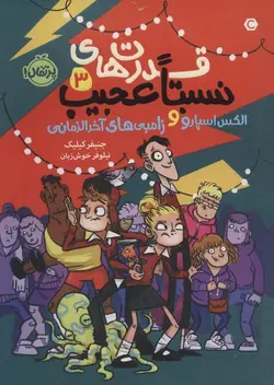 قدرت های نسبتا عجیب ۳ | الکس اسپارو و زامبی ها