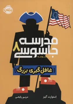 مدرسه جاسوسی ۸ | غافل گیری بزرگ