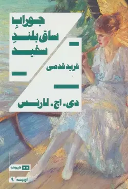 اودیسه ۹ (جوراب ساق بلند سفید و داستان های دیگر)