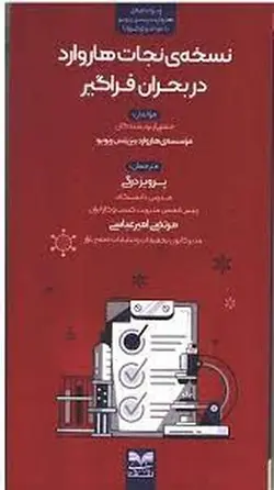 نسخه نجات هاروارد در بحران فراگیر