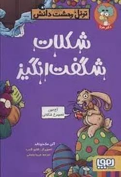 تونل وحشت دانش | شکلات شگفت انگیز