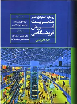 رویکرد استراتژیک بر مدیریت فروش فروشگاهی (خرده فروشی)