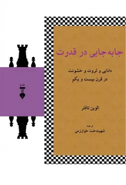 جابجایی در قدرت