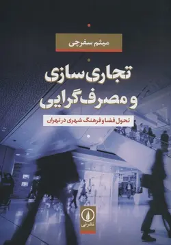 تجاری سازی و مصرف گرایی