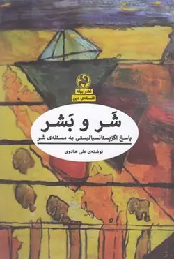 شر و بشر (پاسخ اگزیستانسیالیستی به مسئله ی شر)