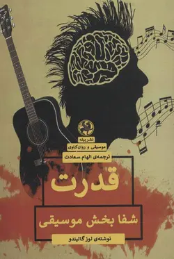 قدرت شفا بخش موسیقی