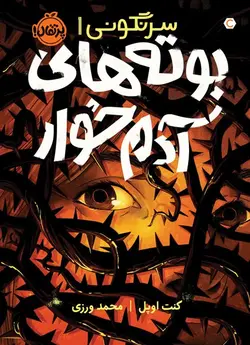 سرنگونی ۱ (بوته های آدم خوار)