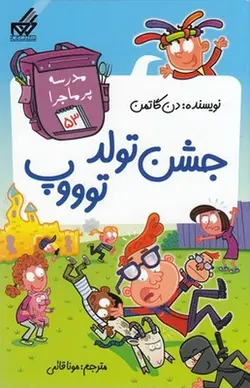 مدرسه پرماجرا ۵۳ | جشن تولد توووپ