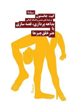 بداهه پردازی، قصه سازی یا هنر خلق چیزها