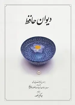 دیوان حافظ