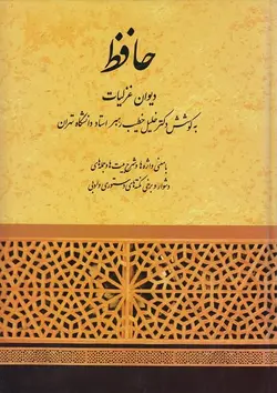 حافظ | دیوان غزلیات