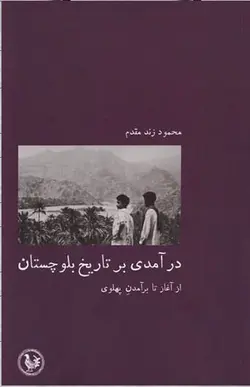 در آمدی بر تاریخ بلوچستان