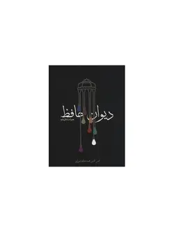 دیوان حافظ (همراه با فال نامه)