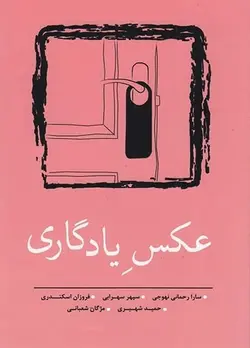 عکس یادگاری