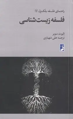 راهنمای فلسفه بلک ول ۷ (فلسفه زیست شناسی)