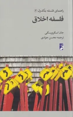 راهنمای فلسفه بلک ول ۶ (فلسفه اخلاق)