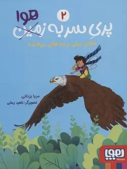 پری سر به هوا ۲