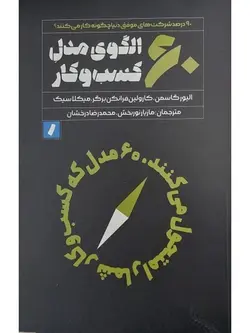 ۶۰ الگوی مدل کسب و کار