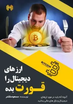 ارزهای دیجیتال را قورت بده