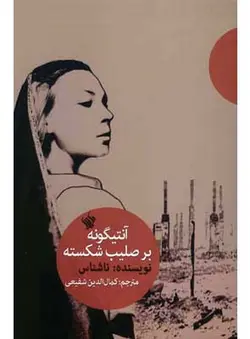 آنتیگونه بر صلیب شکسته