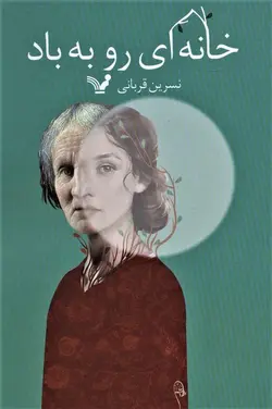 خانه ای رو به  باد