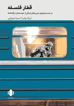 قطار فلسفه | در جست و جوی درس های زندگی از خردمندان در گذشته