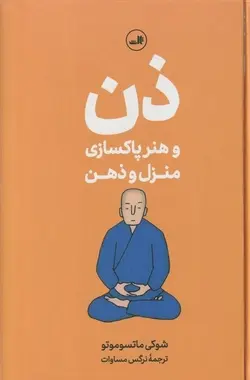ذن و هنر پاکسازی منزل و ذهن