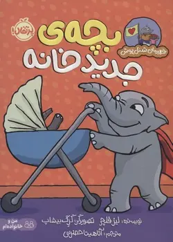 قهرمان شنل پوش | بچه  جدید خانه