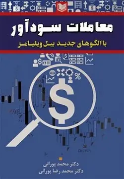 معاملات سودآور با الگوهای جدید بیل ویلیامز