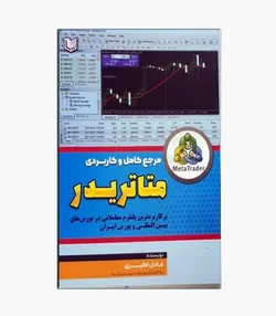 مرجع کامل و کاربردی متاتریدر