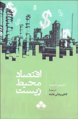 اقتصاد محیط زیست