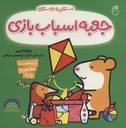 استنلی و دوستان (جعبه اسباب بازی)